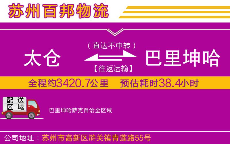 太倉(cāng)到巴里坤哈薩克自治物流公司