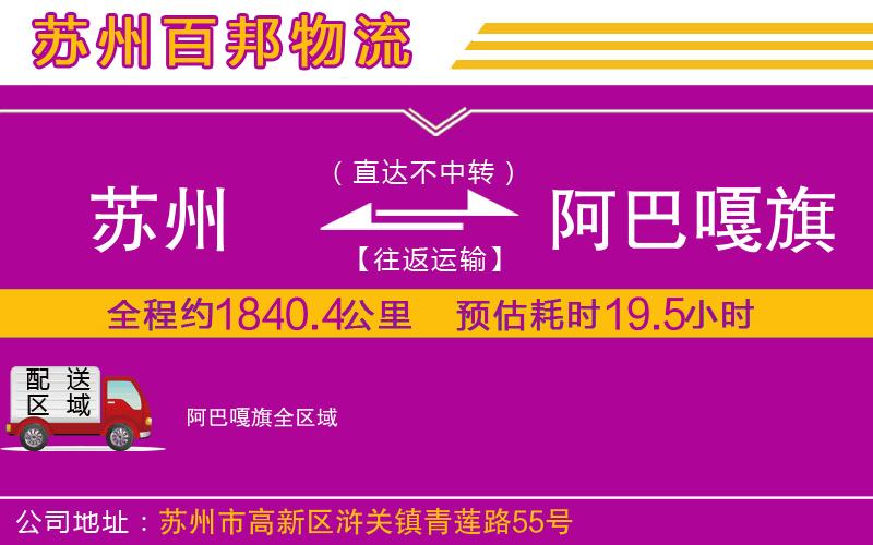 蘇州發(fā)阿巴嘎旗貨運(yùn)公司