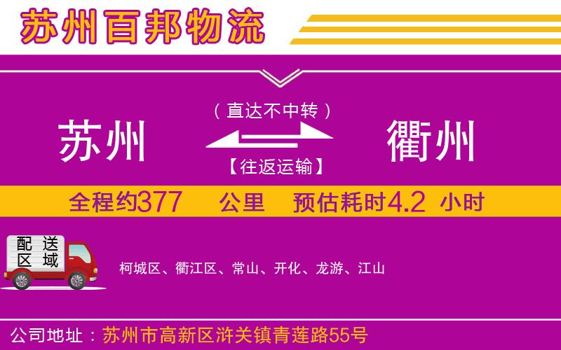蘇州至衢州貨運公司