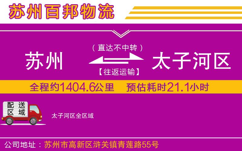 蘇州發(fā)太子河區(qū)貨運公司