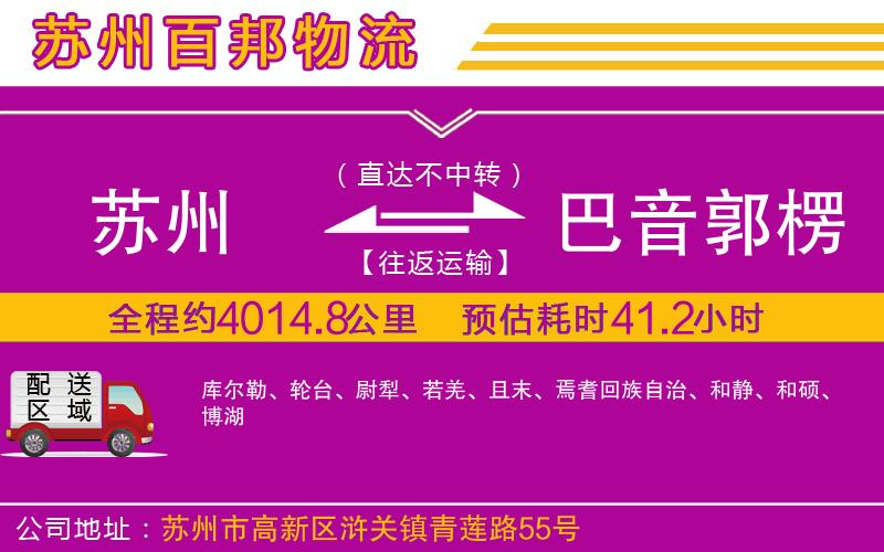 蘇州至巴音郭楞蒙古自治州物流