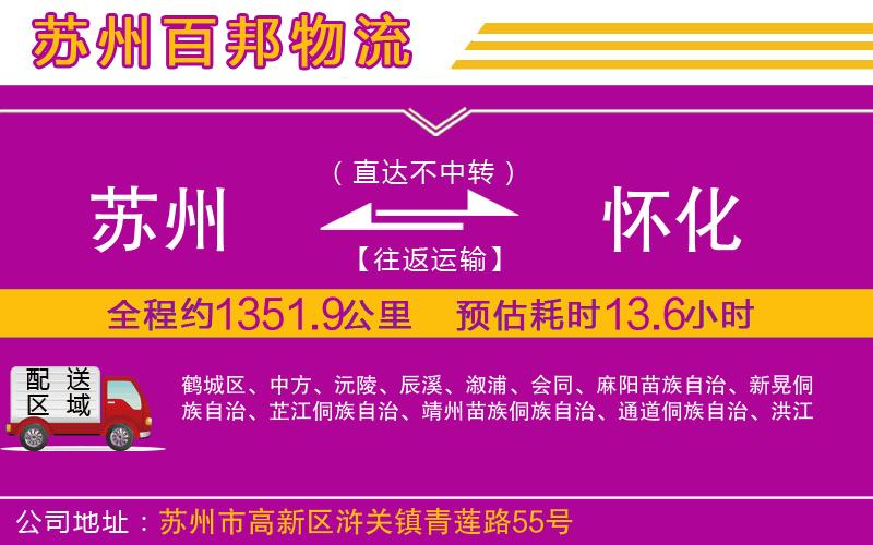 蘇州至懷化貨運(yùn)公司