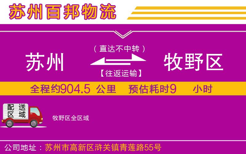 蘇州到牧野區(qū)專線