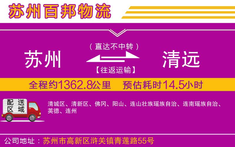 蘇州發(fā)清遠(yuǎn)貨運(yùn)公司
