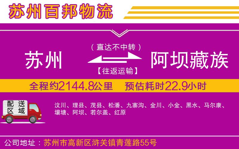 蘇州至阿壩藏族羌族自治州物流