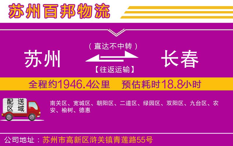 蘇州至長(zhǎng)春貨運(yùn)公司