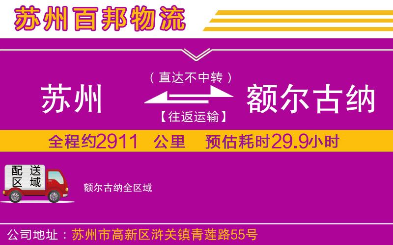 蘇州至額爾古納貨運公司