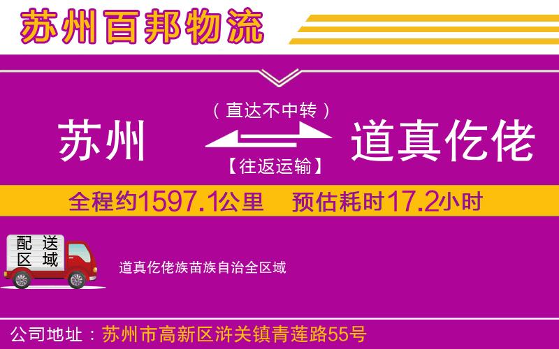 蘇州到道真仡佬族苗族自治貨運(yùn)