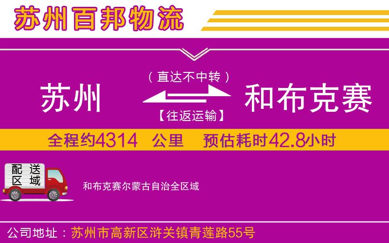 蘇州發(fā)和布克賽爾蒙古自治貨運公司