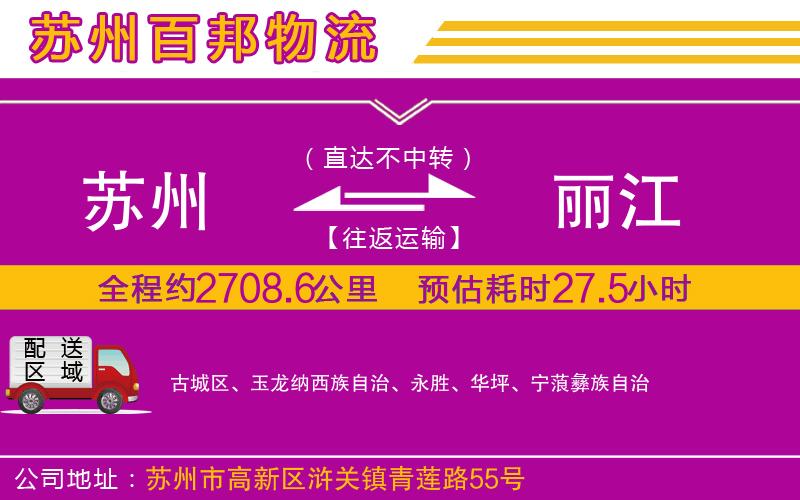 蘇州到麗江專線