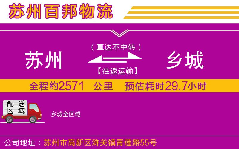 蘇州至鄉(xiāng)城物流