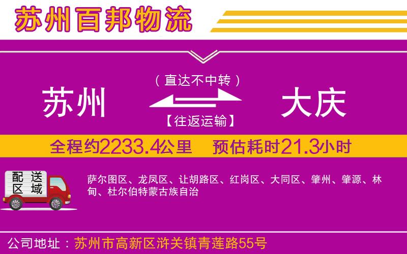 蘇州至大慶貨運(yùn)公司