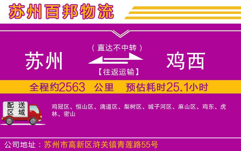 蘇州至雞西貨運(yùn)公司