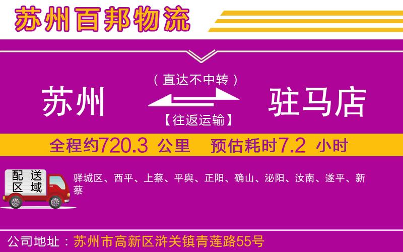 蘇州至駐馬店貨運公司