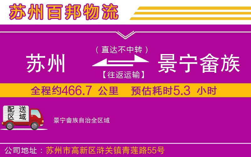 蘇州發(fā)景寧畬族自治貨運(yùn)公司
