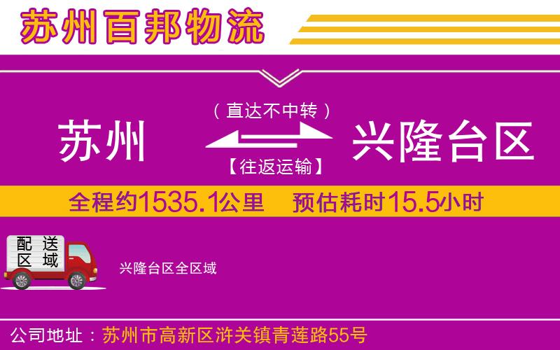 蘇州至興隆臺區(qū)物流