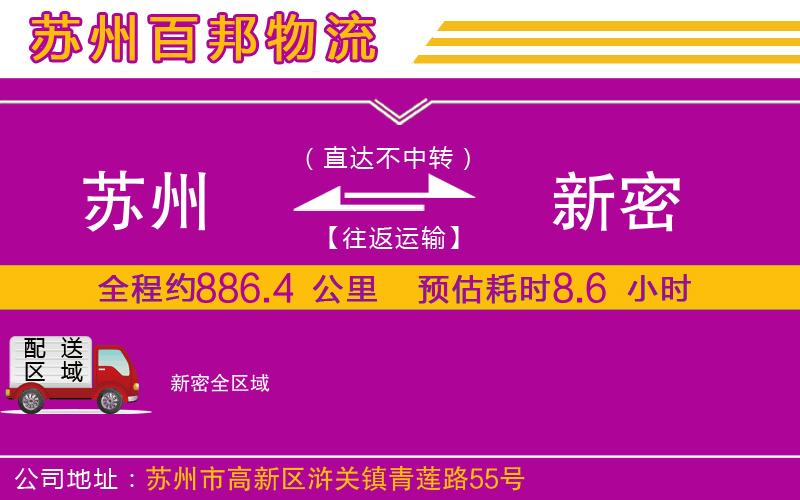 蘇州發(fā)新密貨運公司