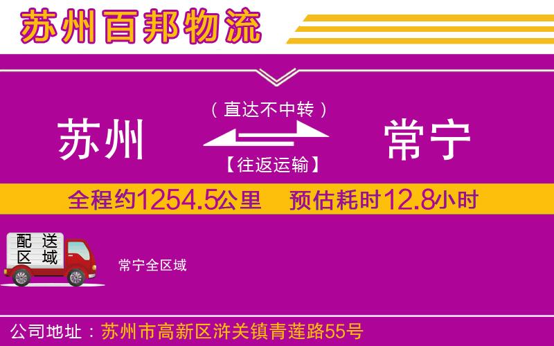 蘇州到常寧專線