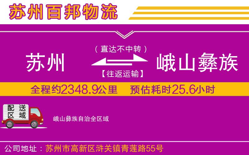 蘇州到峨山彝族自治貨運