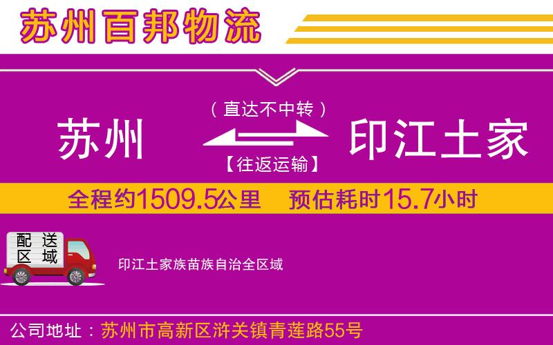 蘇州到印江土家族苗族自治貨運