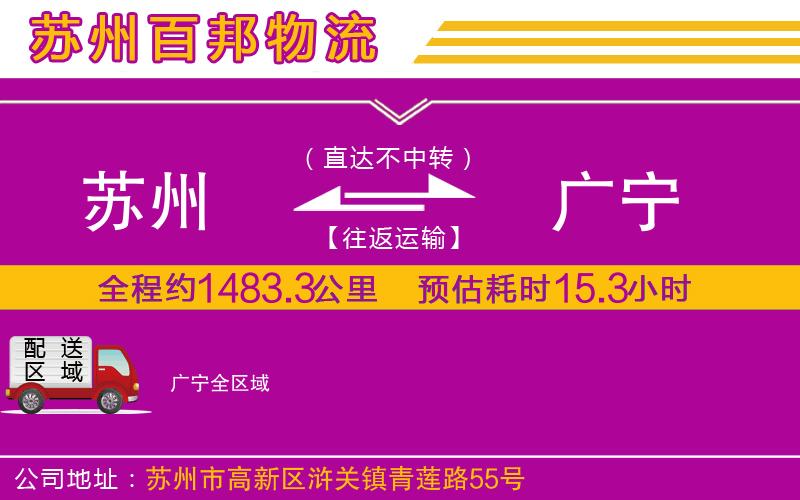 蘇州至廣寧物流