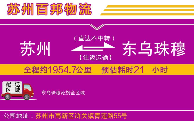 蘇州發(fā)東烏珠穆沁旗貨運公司