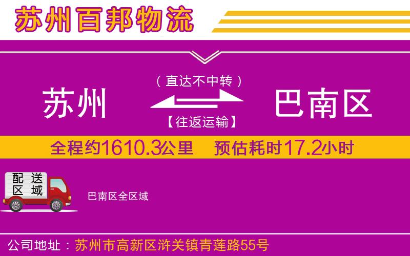 蘇州至巴南區(qū)物流