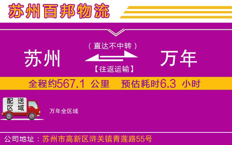 蘇州至萬年物流