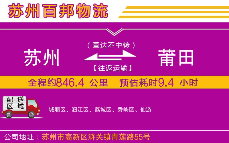 蘇州至莆田貨運