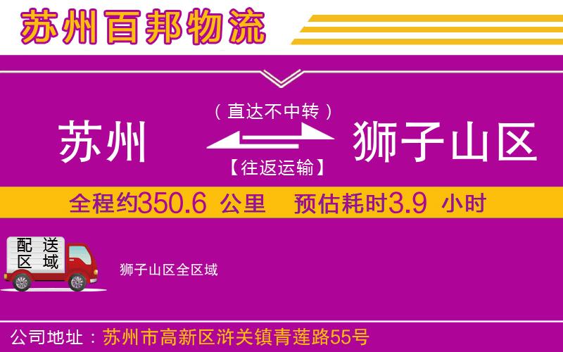 蘇州至獅子山區(qū)專(zhuān)線(xiàn)