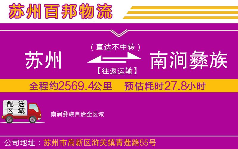 蘇州至南澗彝族自治專(zhuān)線(xiàn)