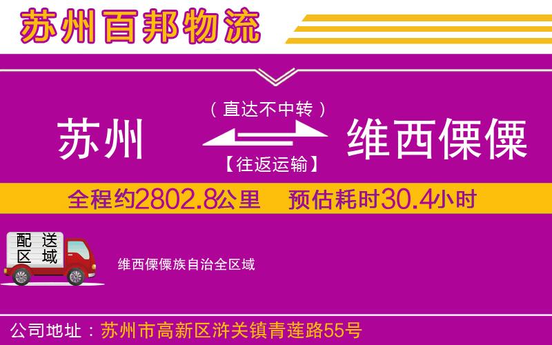 蘇州至維西傈僳族自治貨運(yùn)
