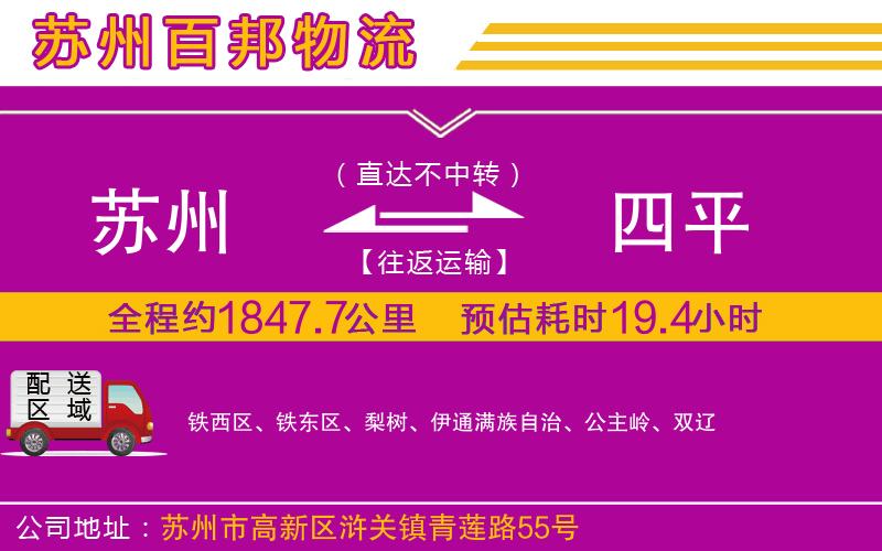 蘇州至四平貨運