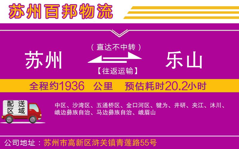 蘇州至樂(lè)山貨運(yùn)
