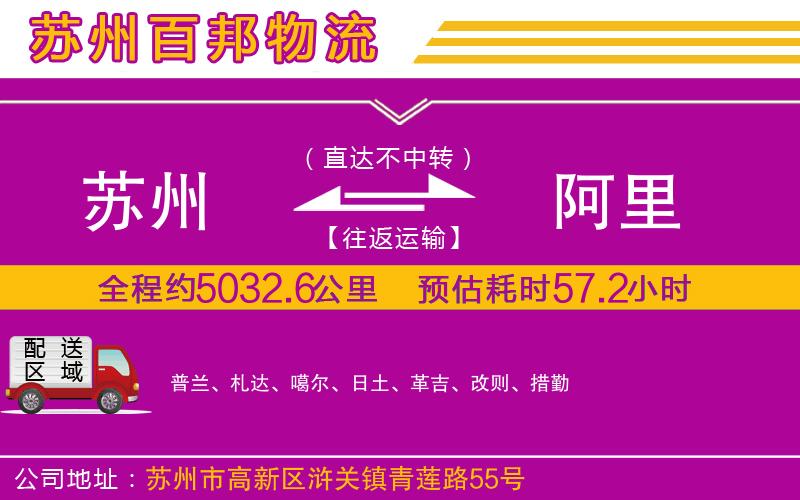蘇州到阿里貨運(yùn)公司