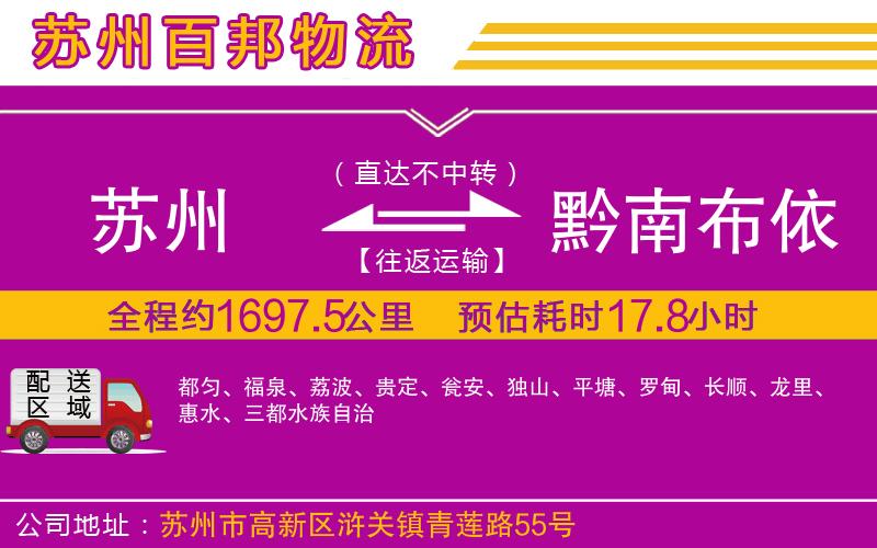 蘇州至黔南布依族苗族自治州專(zhuān)線