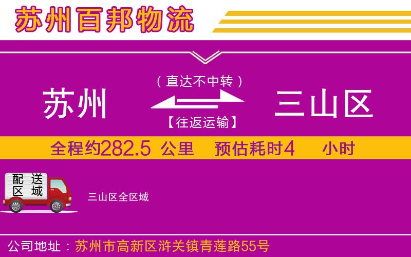 蘇州至三山區(qū)貨運(yùn)