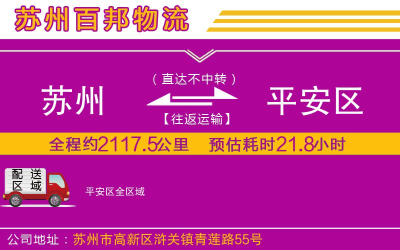蘇州至平安區(qū)貨運(yùn)