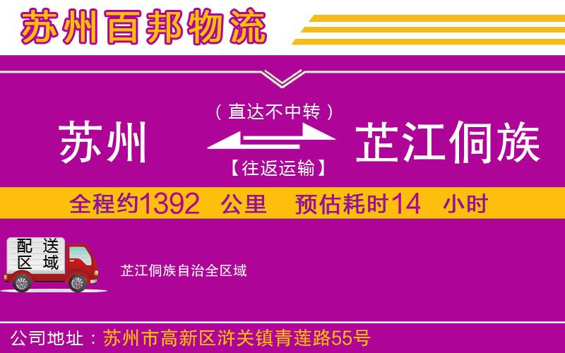 蘇州至芷江侗族自治專線