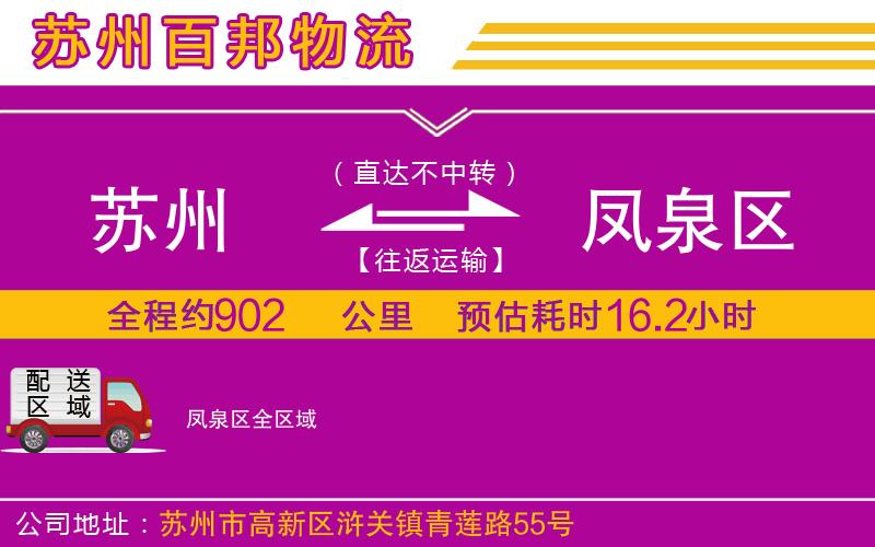 蘇州到鳳泉區(qū)貨運(yùn)公司
