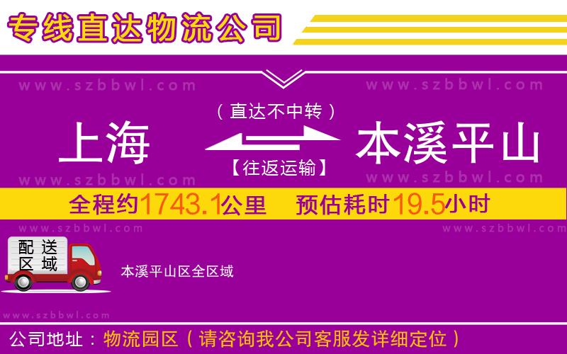 上海到本溪平山區(qū)物流專線