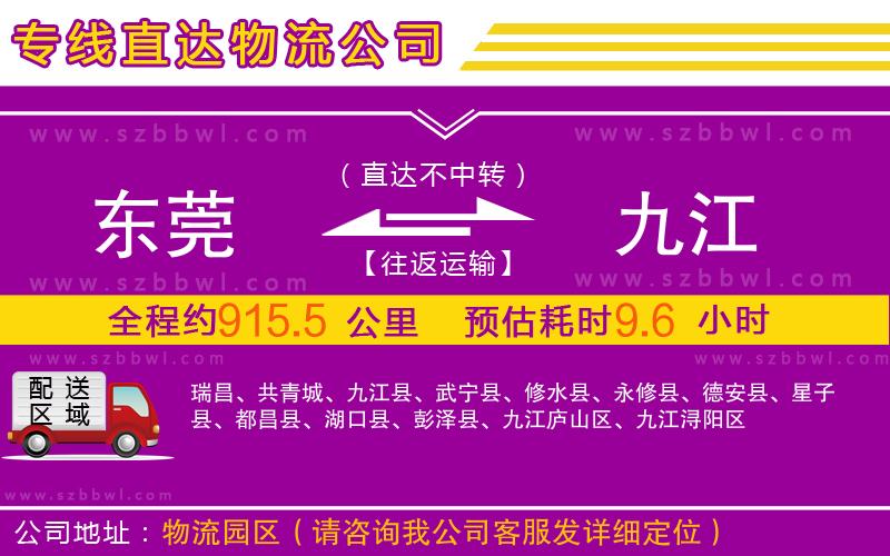 東莞到九江物流專(zhuān)線