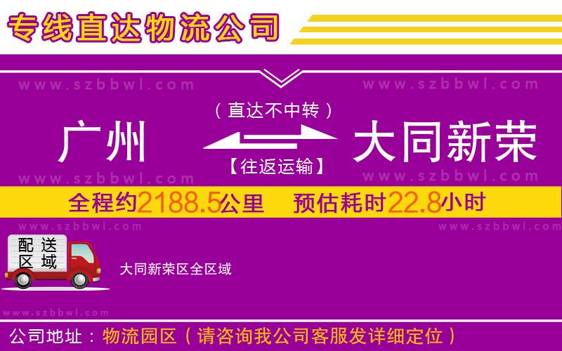 廣州到大同新榮區(qū)物流專線
