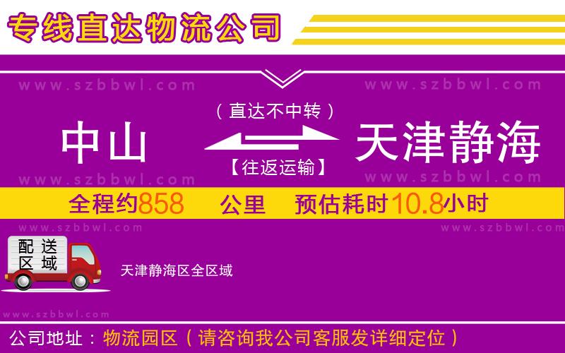 中山到天津靜海區(qū)物流專線