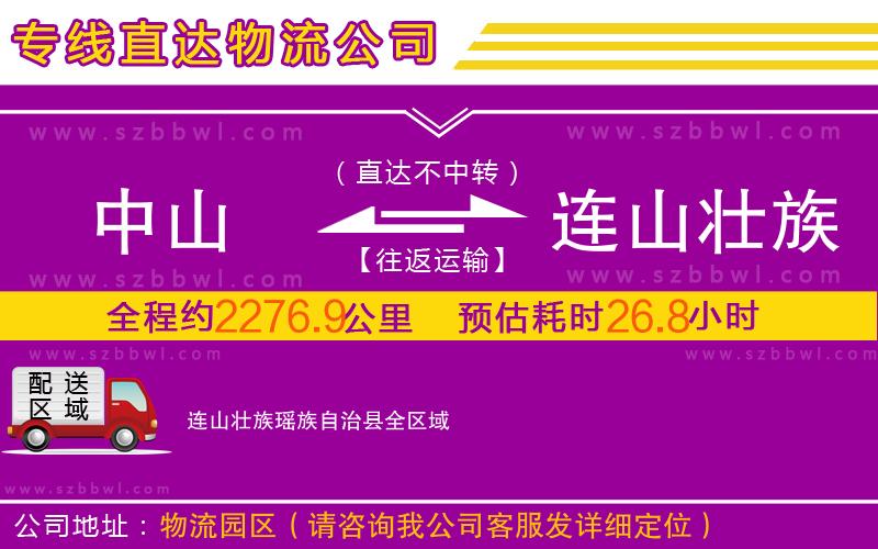中山到連山壯族瑤族自治縣物流專(zhuān)線