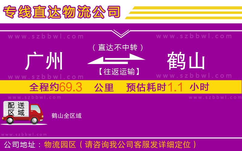 廣州到鶴山物流專(zhuān)線