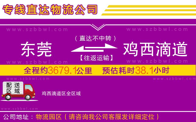 東莞到雞西滴道區(qū)物流專線