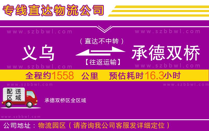 義烏到承德雙橋區(qū)物流公司