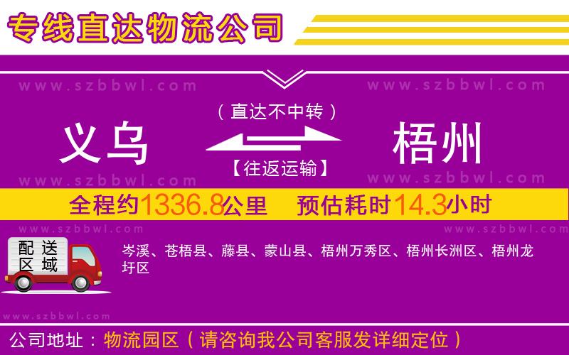 義烏到梧州物流公司