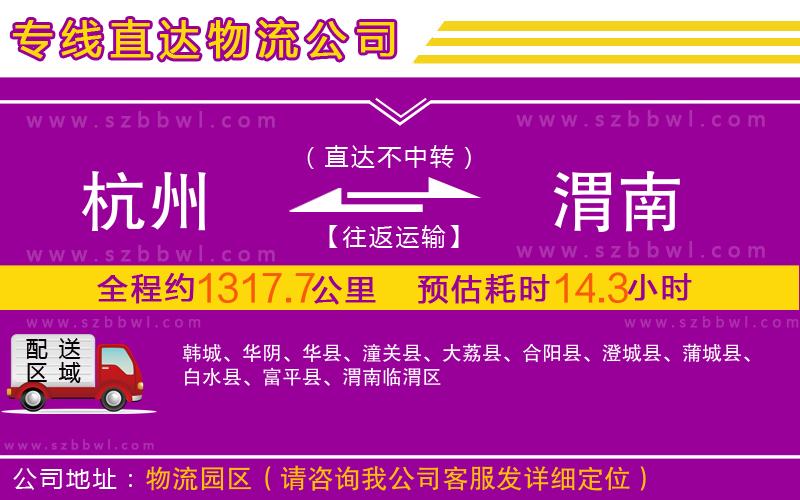 杭州到渭南物流專(zhuān)線